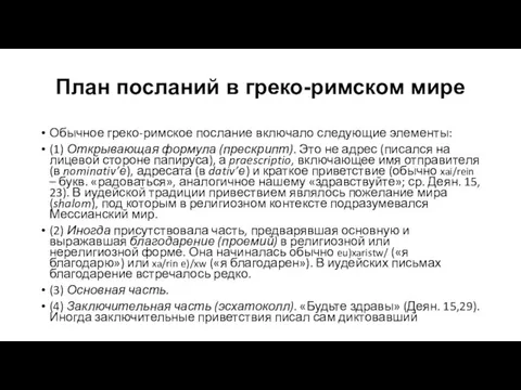 План посланий в греко-римском мире Обычное греко-римское послание включало следующие элементы: