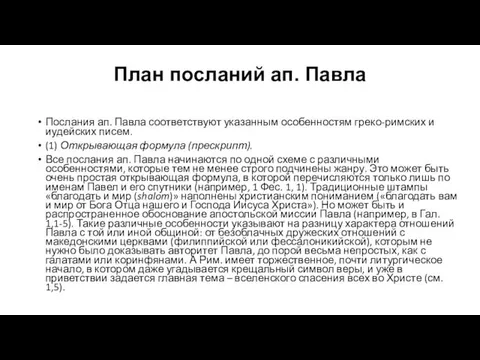 План посланий ап. Павла Послания ап. Павла соответствуют указанным особенностям греко-римских