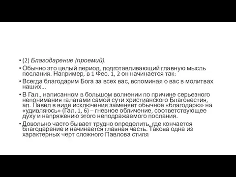 (2) Благодарение (проемий). Обычно это целый период, подготавливающий главную мысль послания.