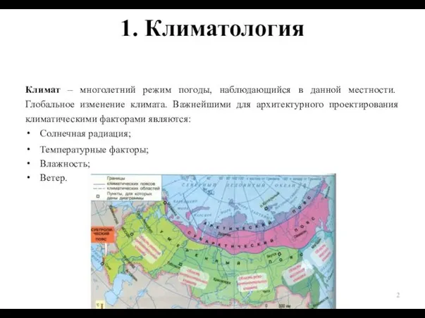 1. Климатология Климат – многолетний режим погоды, наблюдающийся в данной местности.