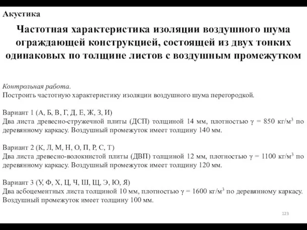 Контрольная работа. Построить частотную характеристику изоляции воздушного шума перегородкой. Вариант 1