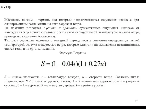 ветер Жёсткость погоды – термин, под которым подразумеваются ощущения человека при