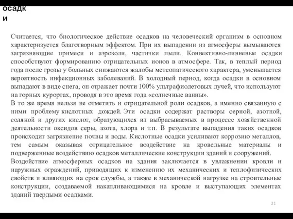 осадки Считается, что биологическое действие осадков на человеческий организм в основном