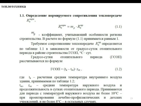 теплотехника