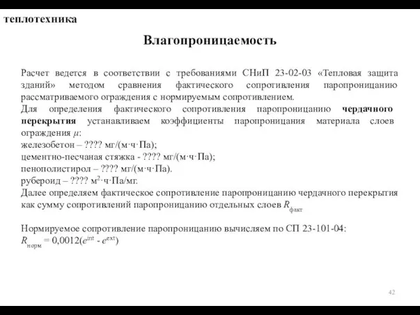 Влагопроницаемость теплотехника Расчет ведется в соответствии с требованиями СНиП 23-02-03 «Тепловая