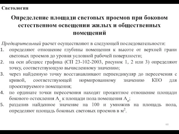 Определение площади световых проемов при боковом естественном освещении жилых и общественных