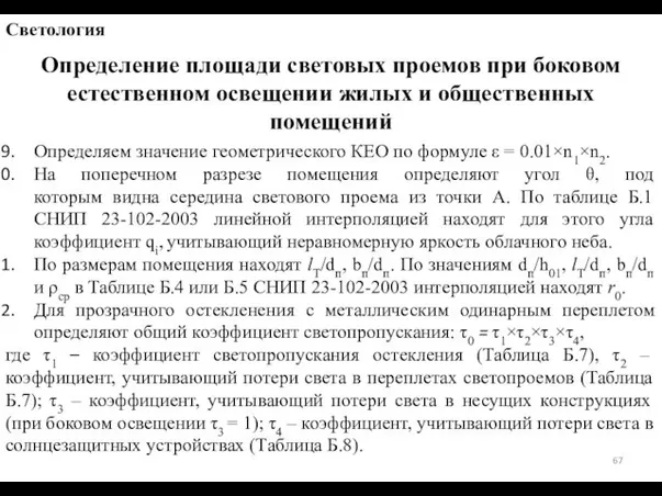 Определение площади световых проемов при боковом естественном освещении жилых и общественных