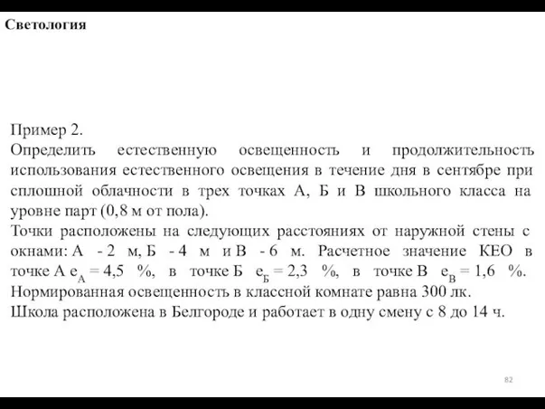 Пример 2. Определить естественную освещенность и продолжительность использования естественного освещения в