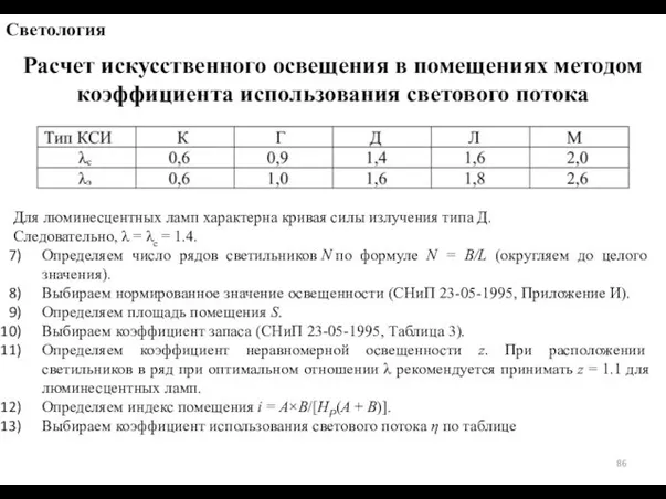 Для люминесцентных ламп характерна кривая силы излучения типа Д. Следовательно, λ