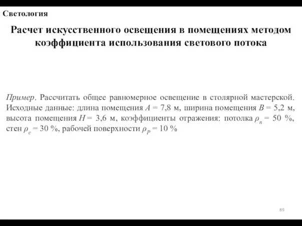 Расчет искусственного освещения в помещениях методом коэффициента использования светового потока Светология