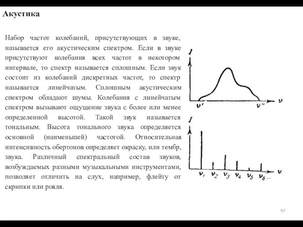 Акустика Набор частот колебаний, присутствующих в звуке, называется его акустическим спектром.