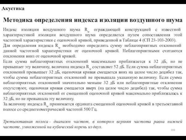 Методика определения индекса изоляции воздушного шума Акустика Индекс изоляции воздушного шума