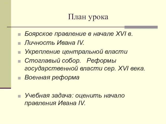 План урока Боярское правление в начале XVI в. Личность Ивана IV.