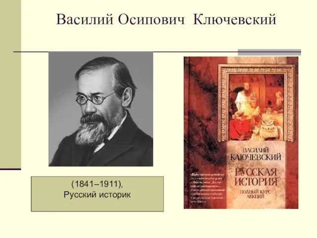 Василий Осипович Ключевский (1841–1911), Русский историк