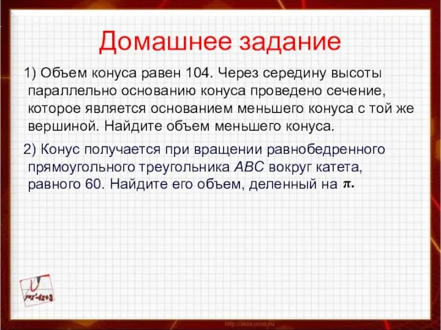 Домашнее задание 1) Объем конуса равен 104. Через середину высоты параллельно