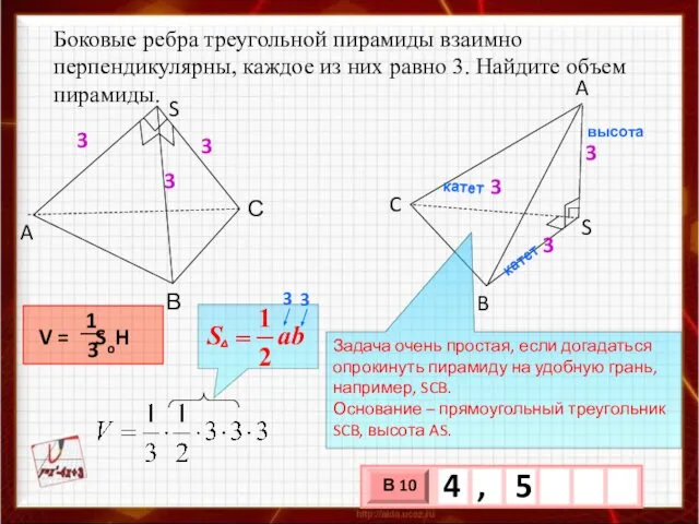 Боковые ребра треугольной пирамиды взаимно перпендикулярны, каждое из них равно 3.