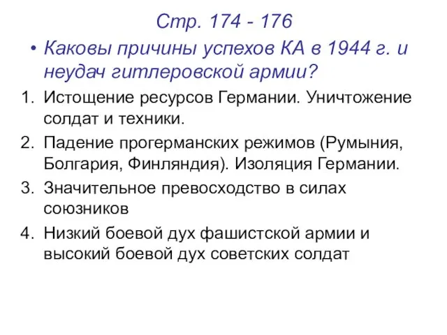 Стр. 174 - 176 Каковы причины успехов КА в 1944 г.