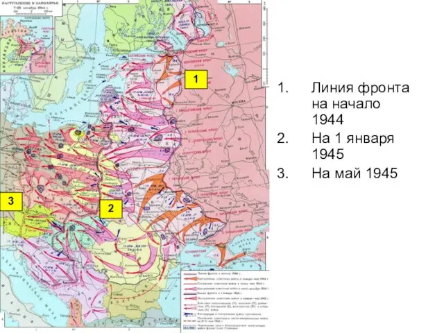 Линия фронта на начало 1944 На 1 января 1945 На май 1945 1 2 3