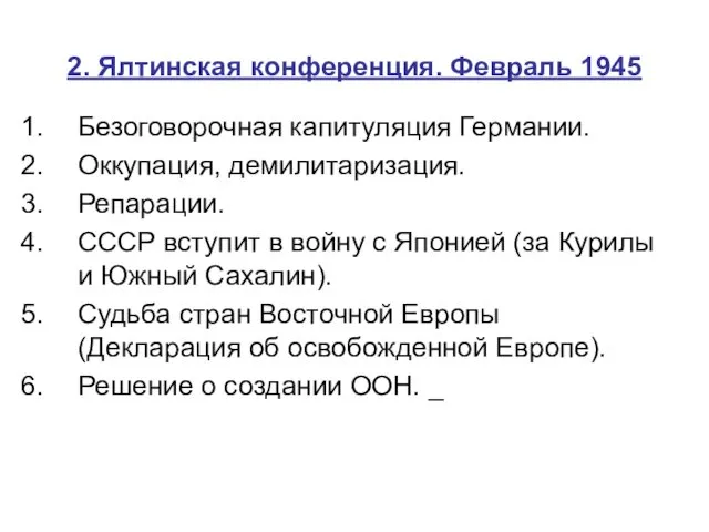 2. Ялтинская конференция. Февраль 1945 Безоговорочная капитуляция Германии. Оккупация, демилитаризация. Репарации.