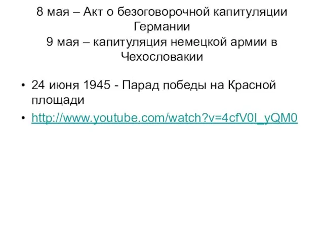 8 мая – Акт о безоговорочной капитуляции Германии 9 мая –