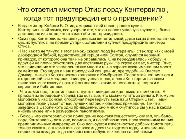 Что ответил мистер Отис лорду Кентервилю ,когда тот предупредил его о