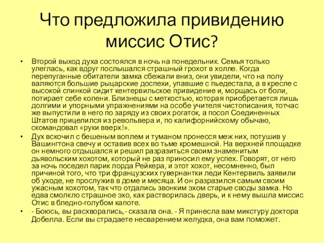 Что предложила привидению миссис Отис? Второй выход духа состоялся в ночь