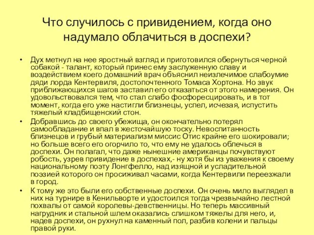 Что случилось с привидением, когда оно надумало облачиться в доспехи? Дух