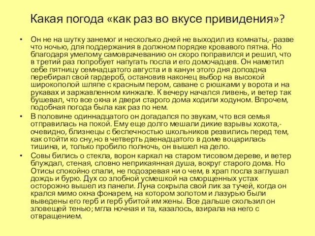 Какая погода «как раз во вкусе привидения»? Он не на шутку