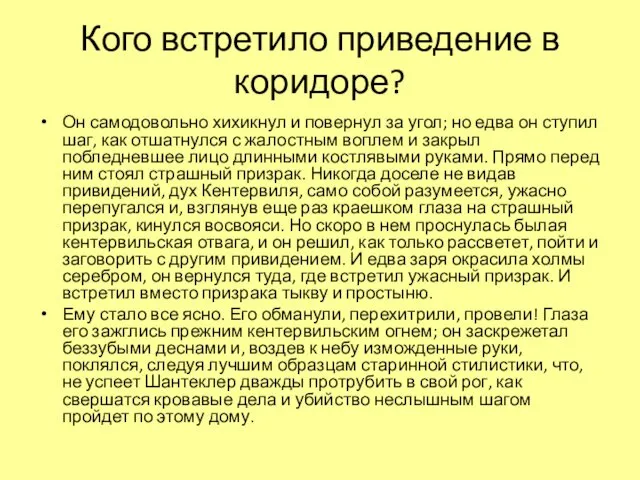 Кого встретило приведение в коридоре? Он самодовольно хихикнул и повернул за