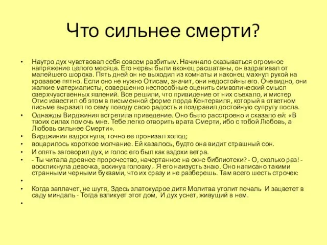 Что сильнее смерти? Наутро дух чувствовал себя совсем разбитым. Начинало сказываться