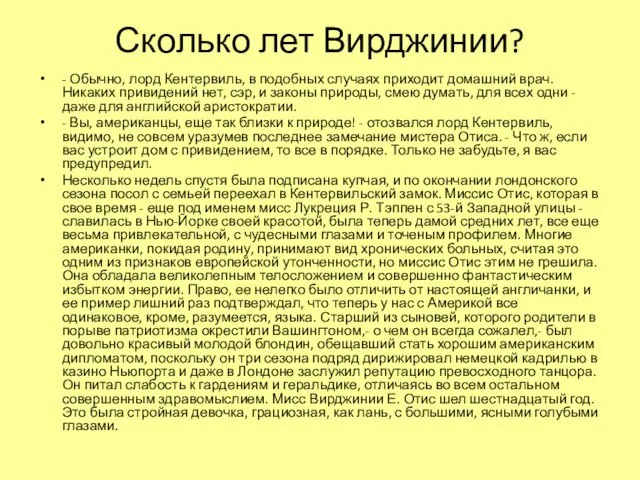 Сколько лет Вирджинии? - Обычно, лорд Кентервиль, в подобных случаях приходит