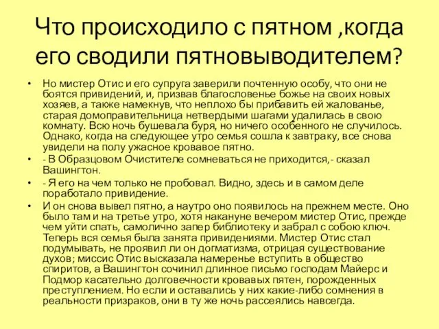 Что происходило с пятном ,когда его сводили пятновыводителем? Но мистер Отис