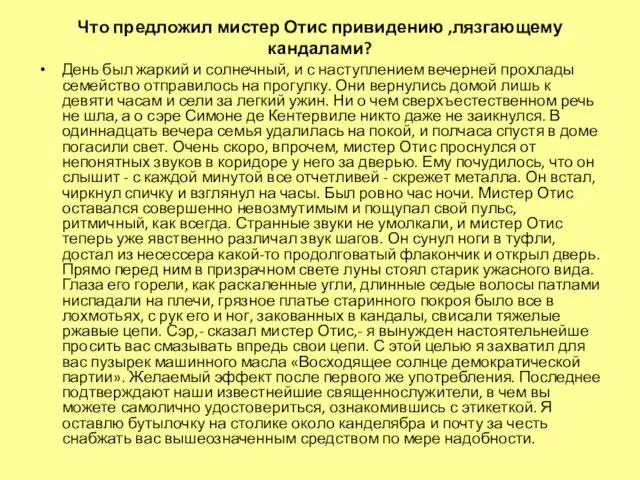 Что предложил мистер Отис привидению ,лязгающему кандалами? День был жаркий и