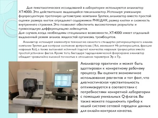 Для гематологических исследований в лаборатории используются анализатор XT-4000i. Это действительно выдающийся