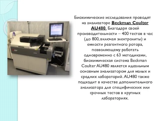 Биохимические исследования проводят на анализаторе Beckman Coulter AU480. Благодаря своей производительности