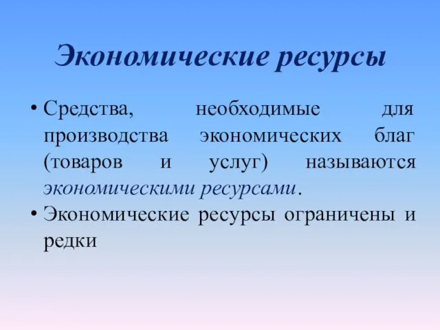 Экономические ресурсы Средства, необходимые для производства экономических благ (товаров и услуг)