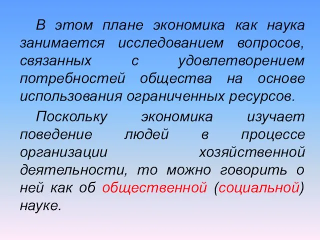 В этом плане экономика как наука занимается исследованием вопросов, связанных с