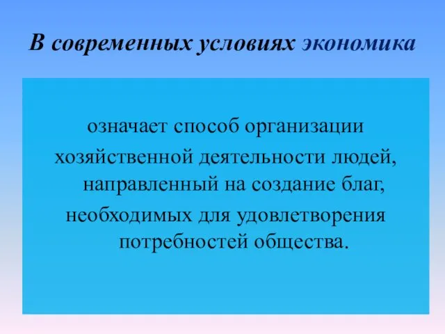 В современных условиях экономика означает способ организации хозяйственной деятельности людей, направленный