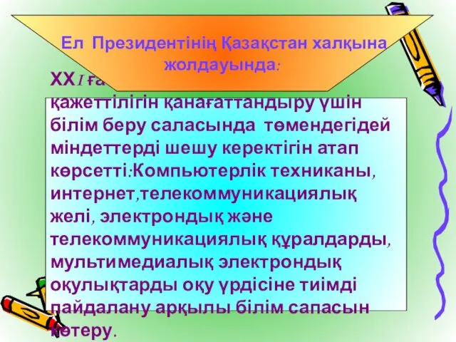 ХХI ғасырда ақпараттық қоғам қажеттілігін қанағаттандыру үшін білім беру саласында төмендегідей