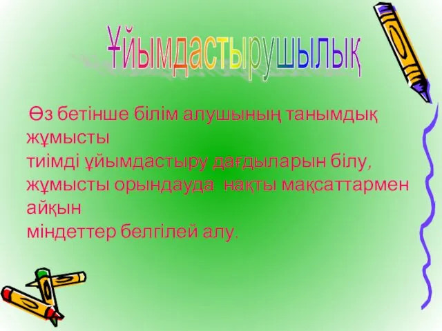 Ұйымдастырушылық Өз бетінше білім алушының танымдық жұмысты тиімді ұйымдастыру дағдыларын білу,