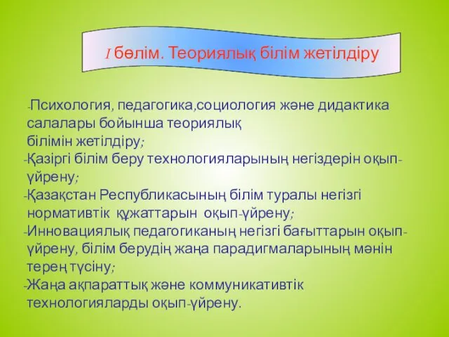 I бөлім. Теориялық білім жетілдіру -Психология, педагогика,социология және дидактика салалары бойынша