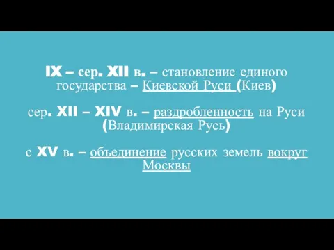 IX – сер. XII в. – становление единого государства – Киевской