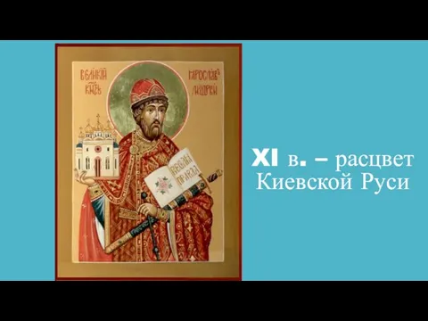 XI в. – расцвет Киевской Руси