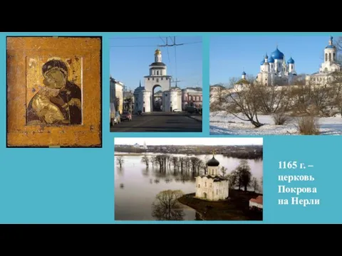 1165 г. – церковь Покрова на Нерли