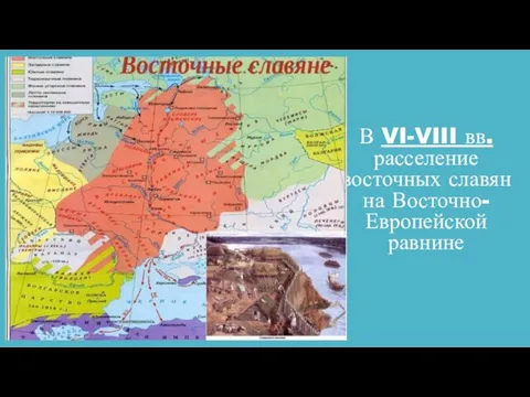 В VI-VIII вв. расселение восточных славян на Восточно-Европейской равнине