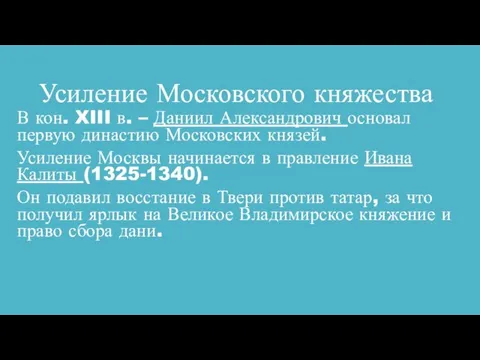 Усиление Московского княжества В кон. XIII в. – Даниил Александрович основал