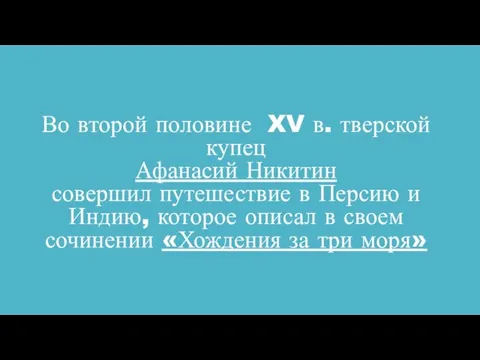 Во второй половине XV в. тверской купец Афанасий Никитин совершил путешествие