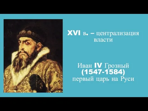 XVI в. – централизация власти Иван IV Грозный (1547-1584) первый царь на Руси