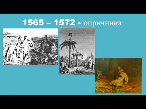 1565 – 1572 - опричнина