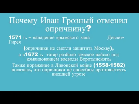 Почему Иван Грозный отменил опричнину? 1571 г. – нападение крымского хана